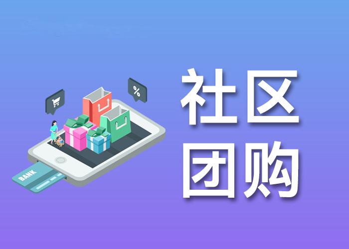 社區(qū)團(tuán)購(gòu)系統(tǒng)