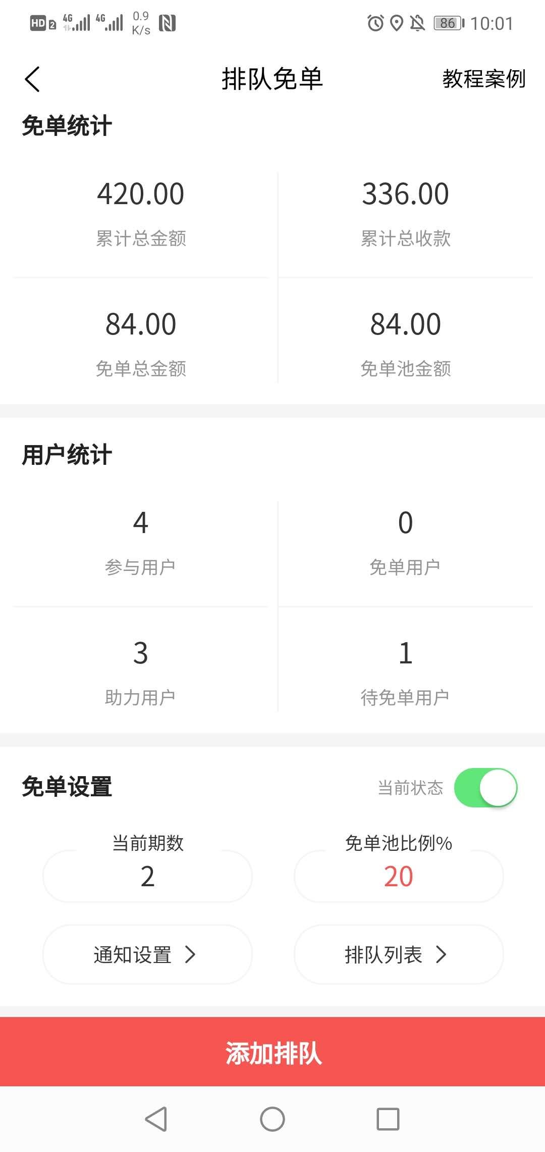 排隊免單