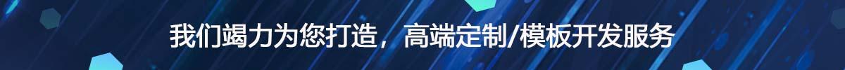 高端定制模板開發.jpg